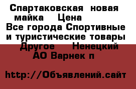 Спартаковская (новая) майка  › Цена ­ 1 800 - Все города Спортивные и туристические товары » Другое   . Ненецкий АО,Варнек п.